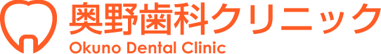 予防歯科|大切な健康な歯を残すなら奥野歯科クリニック